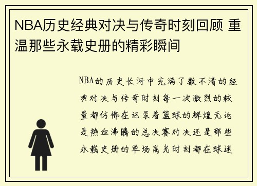 NBA历史经典对决与传奇时刻回顾 重温那些永载史册的精彩瞬间