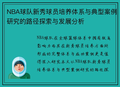 NBA球队新秀球员培养体系与典型案例研究的路径探索与发展分析 NBA球队新秀球员培养体系与典型案例研究的路径探索与发展分析