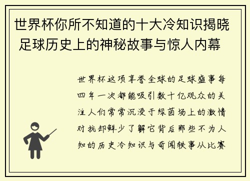 世界杯你所不知道的十大冷知识揭晓 足球历史上的神秘故事与惊人内幕 世界杯你所不知道的十大冷知识揭晓 足球历史上的神秘故事与惊人内幕