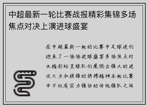 中超最新一轮比赛战报精彩集锦多场焦点对决上演进球盛宴 中超最新一轮比赛战报精彩集锦多场焦点对决上演进球盛宴