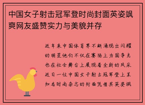 中国女子射击冠军登时尚封面英姿飒爽网友盛赞实力与美貌并存