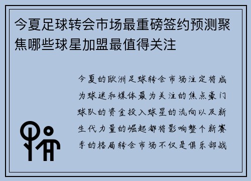 今夏足球转会市场最重磅签约预测聚焦哪些球星加盟最值得关注