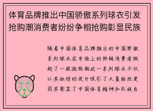 体育品牌推出中国骄傲系列球衣引发抢购潮消费者纷纷争相抢购彰显民族自豪感 体育品牌推出中国骄傲系列球衣引发抢购潮消费者纷纷争相抢购彰显民族自豪感