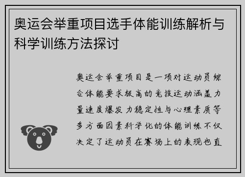 奥运会举重项目选手体能训练解析与科学训练方法探讨