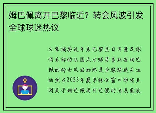 姆巴佩离开巴黎临近?转会风波引发全球球迷热议 姆巴佩离开巴黎临近?转会风波引发全球球迷热议