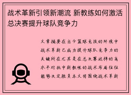 战术革新引领新潮流 新教练如何激活总决赛提升球队竞争力 战术革新引领新潮流 新教练如何激活总决赛提升球队竞争力