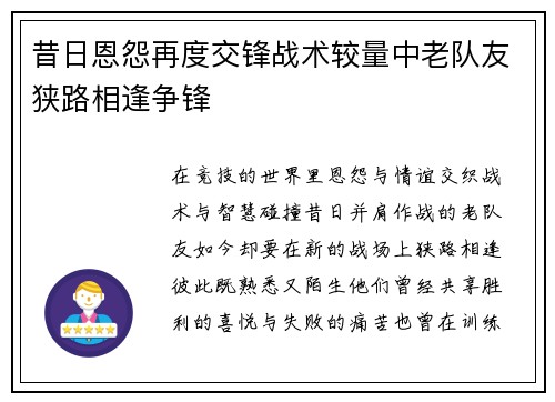 昔日恩怨再度交锋战术较量中老队友狭路相逢争锋 昔日恩怨再度交锋战术较量中老队友狭路相逢争锋