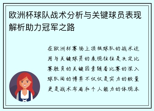 欧洲杯球队战术分析与关键球员表现解析助力冠军之路 欧洲杯球队战术分析与关键球员表现解析助力冠军之路