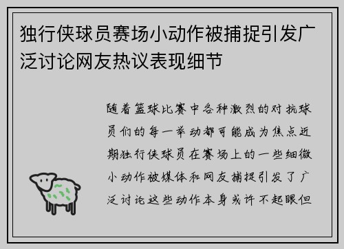 独行侠球员赛场小动作被捕捉引发广泛讨论网友热议表现细节 独行侠球员赛场小动作被捕捉引发广泛讨论网友热议表现细节