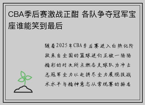 CBA季后赛激战正酣 各队争夺冠军宝座谁能笑到最后 CBA季后赛激战正酣 各队争夺冠军宝座谁能笑到最后