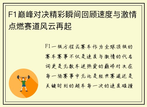 F1巅峰对决精彩瞬间回顾速度与激情点燃赛道风云再起 F1巅峰对决精彩瞬间回顾速度与激情点燃赛道风云再起