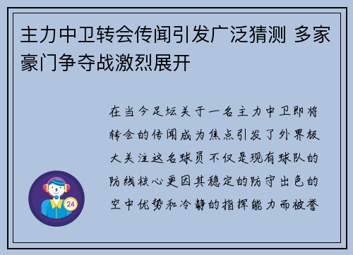 主力中卫转会传闻引发广泛猜测 多家豪门争夺战激烈展开 主力中卫转会传闻引发广泛猜测 多家豪门争夺战激烈展开