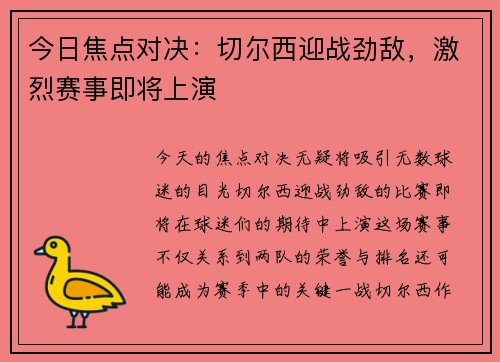 今日焦点对决:切尔西迎战劲敌,激烈赛事即将上演 今日焦点对决:切尔西迎战劲敌,激烈赛事即将上演