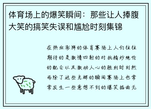 体育场上的爆笑瞬间:那些让人捧腹大笑的搞笑失误和尴尬时刻集锦 体育场上的爆笑瞬间:那些让人捧腹大笑的搞笑失误和尴尬时刻集锦