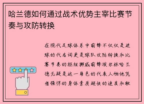 哈兰德如何通过战术优势主宰比赛节奏与攻防转换 哈兰德如何通过战术优势主宰比赛节奏与攻防转换